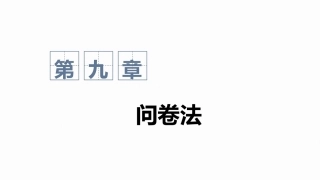 心理与教育研究方法：问卷法PPT教学课件.pptx