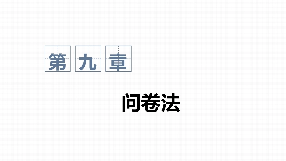心理与教育研究方法：问卷法PPT教学课件.pptx_第1页