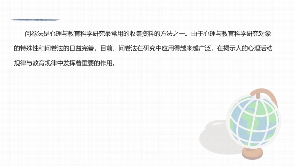 心理与教育研究方法：问卷法PPT教学课件.pptx_第2页