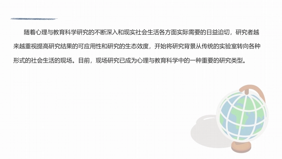 心理与教育研究方法：现场研究PPT教学课件.pptx_第2页