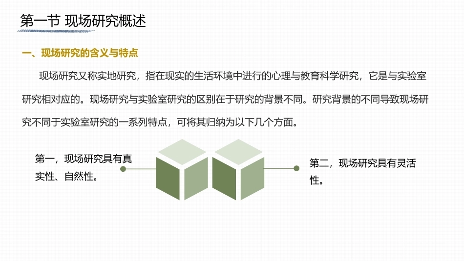 心理与教育研究方法：现场研究PPT教学课件.pptx_第3页