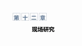 心理与教育研究方法：现场研究PPT教学课件.pptx