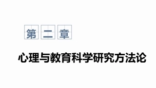 心理与教育研究方法：心理与教育科学研究方法论PPT教学课件.pptx