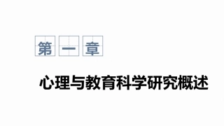 心理与教育研究方法：心理与教育科学研究概述PPT教学课件.pptx