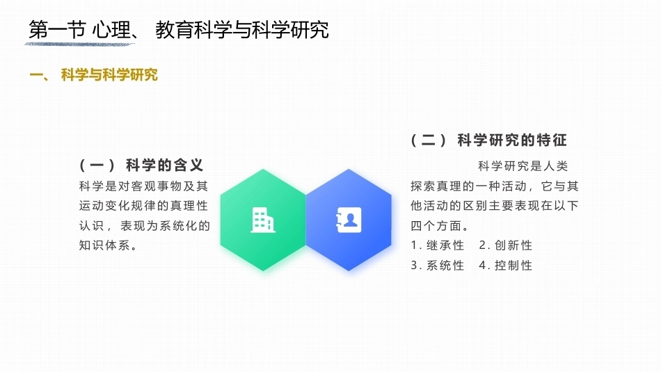 心理与教育研究方法：心理与教育科学研究概述PPT教学课件.pptx_第2页