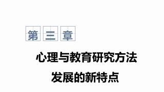 心理与教育研究方法：心理与教育研究方法发展的新特点PPT教学课件.pptx
