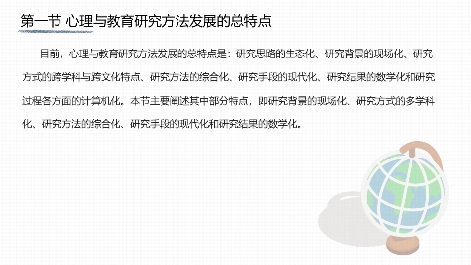 心理与教育研究方法：心理与教育研究方法发展的新特点PPT教学课件.pptx_第2页