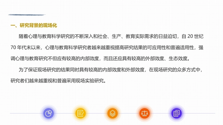 心理与教育研究方法：心理与教育研究方法发展的新特点PPT教学课件.pptx_第3页