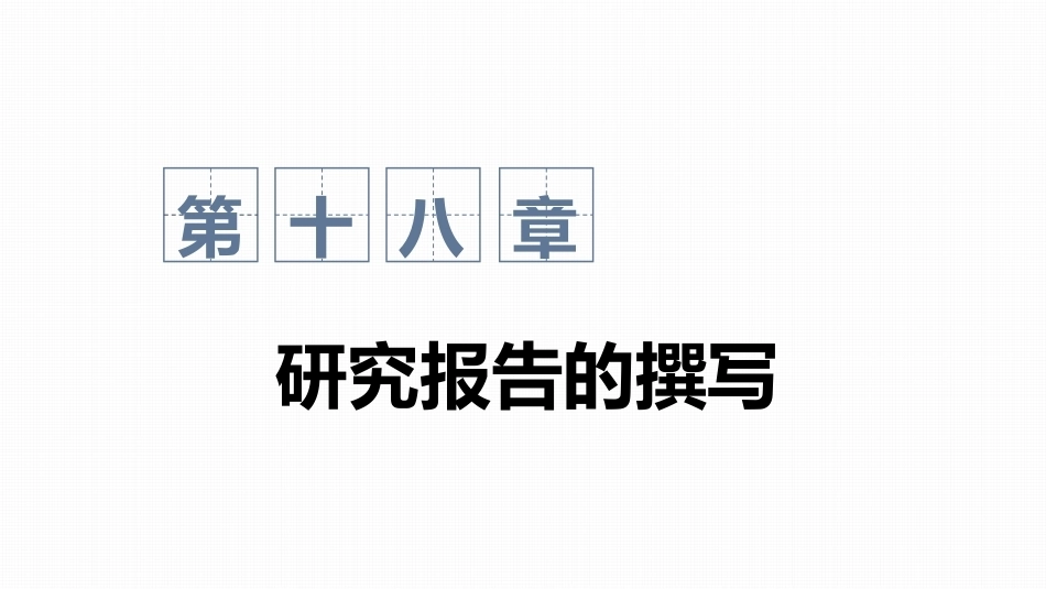 心理与教育研究方法：研究报告的撰写PPT教学课件.pptx_第1页