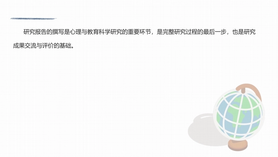 心理与教育研究方法：研究报告的撰写PPT教学课件.pptx_第2页
