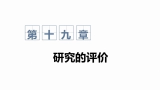 心理与教育研究方法：研究的评价PPT教学课件.pptx