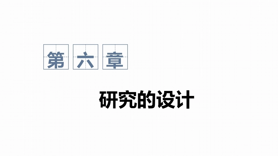 心理与教育研究方法：研究的设计PPT教学课件.pptx_第1页