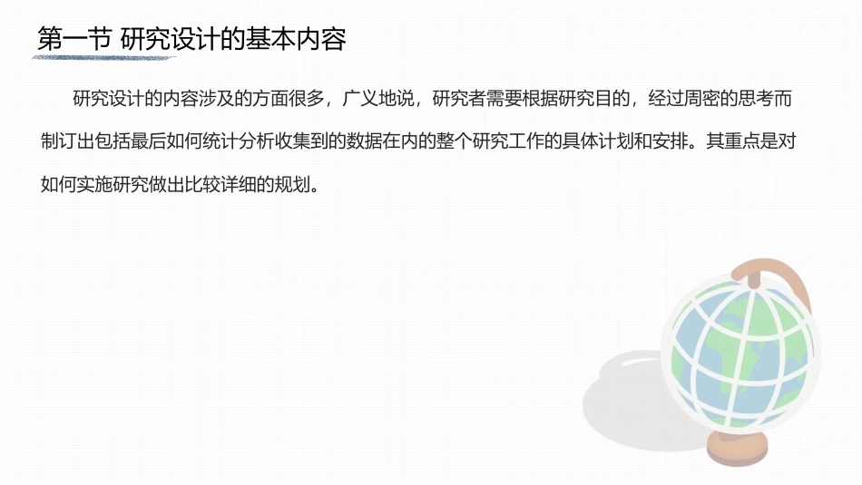 心理与教育研究方法：研究的设计PPT教学课件.pptx_第2页