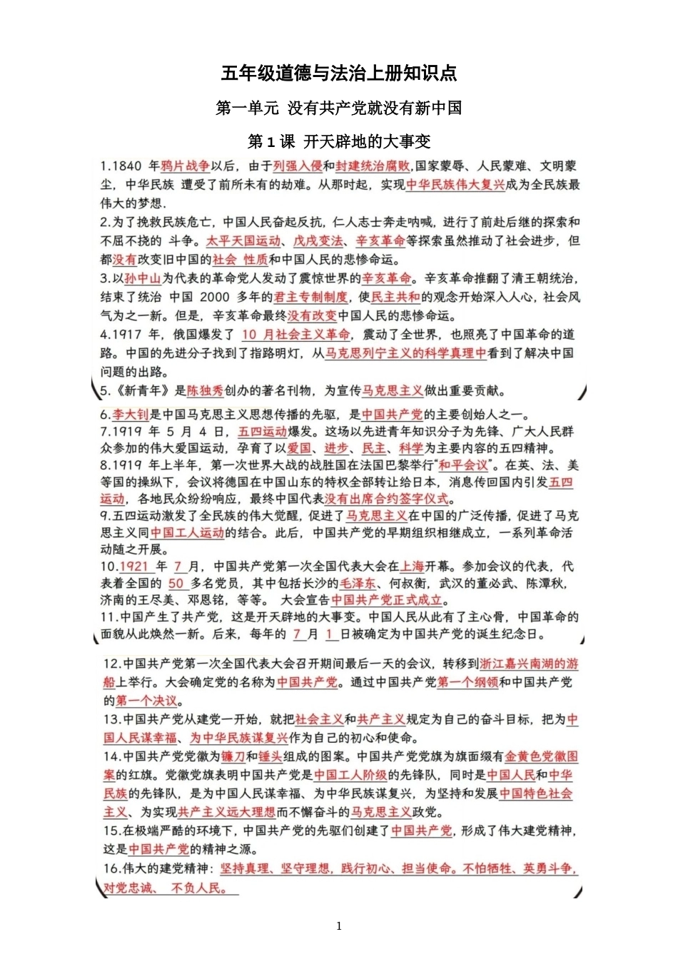 小学道德与法治新部编版五年级上册全册知识点（2026秋）.doc_第1页