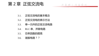 《电工基础》：交流电路PPT教学课件.pptx