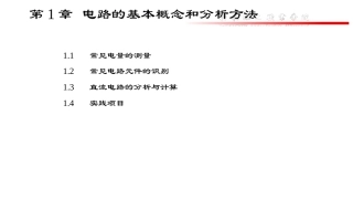 《电工基础》：直流电路PPT教学课件..pptx