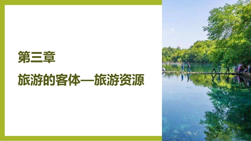 《旅游学概论》：旅游的客体—旅游资源PPT教学课件.pptx_第2页