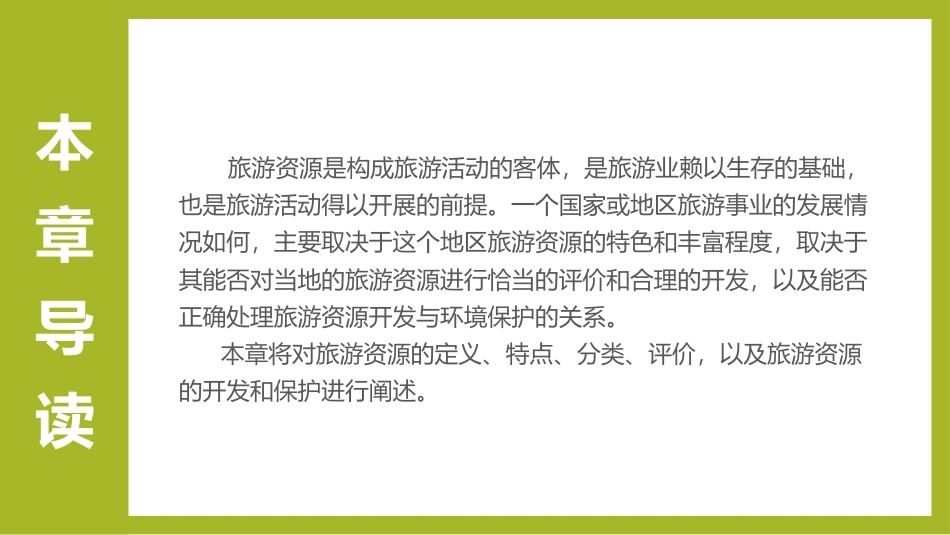 《旅游学概论》：旅游的客体—旅游资源PPT教学课件.pptx_第3页