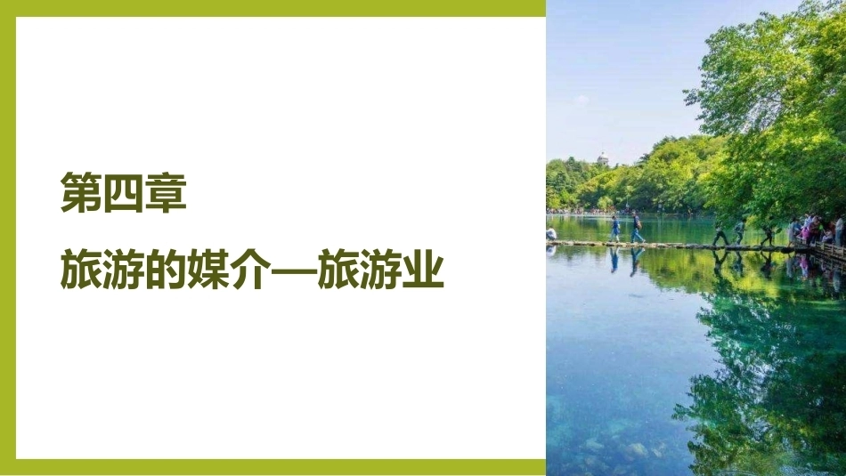 《旅游学概论》：旅游的媒介—旅游业PPT教学课件.pptx_第2页