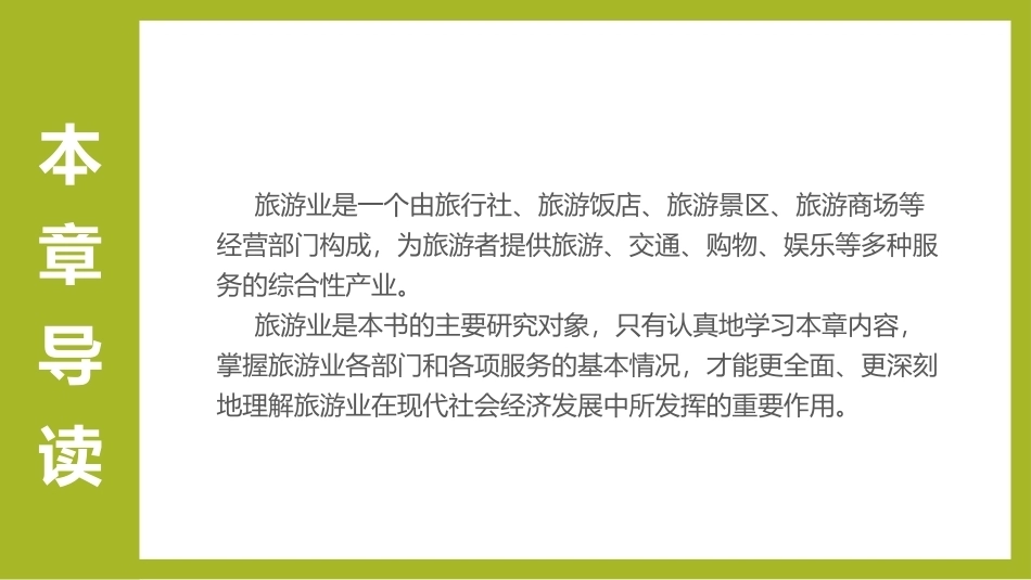 《旅游学概论》：旅游的媒介—旅游业PPT教学课件.pptx_第3页