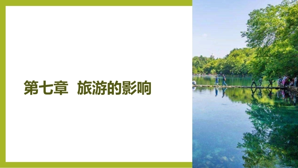 《旅游学概论》：旅游的影响PPT教学课件.pptx_第2页