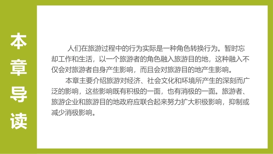 《旅游学概论》：旅游的影响PPT教学课件.pptx_第3页
