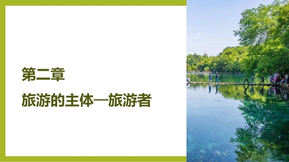 《旅游学概论》：旅游的主体—旅游者PPT教学课件.pptx_第2页