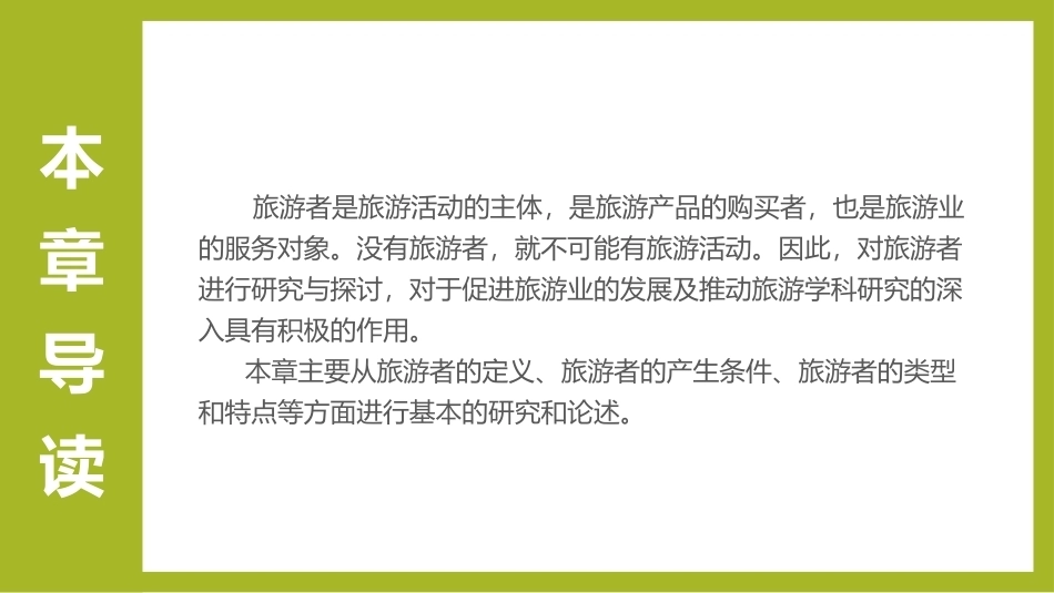 《旅游学概论》：旅游的主体—旅游者PPT教学课件.pptx_第3页