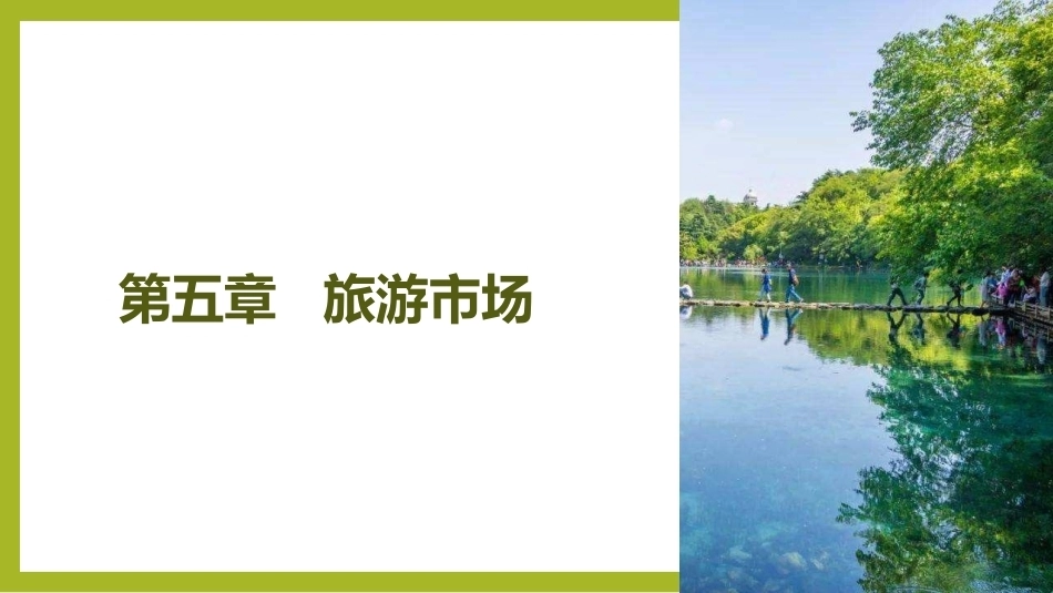 《旅游学概论》：旅游市场PPT教学课件.pptx_第2页