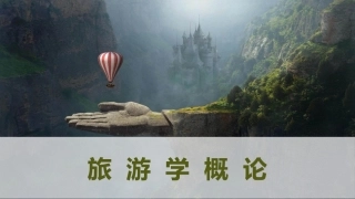《旅游学概论》：旅游市场PPT教学课件.pptx