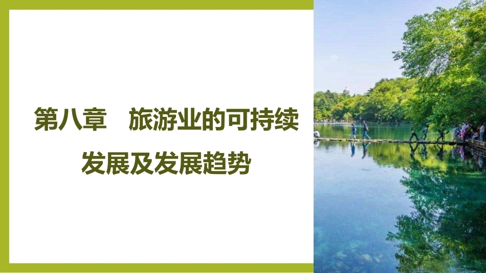 《旅游学概论》：旅游业的可持续发展及发展趋势PPT教学课件.pptx_第2页