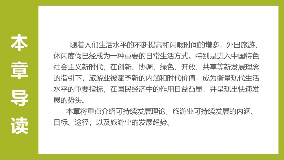 《旅游学概论》：旅游业的可持续发展及发展趋势PPT教学课件.pptx_第3页