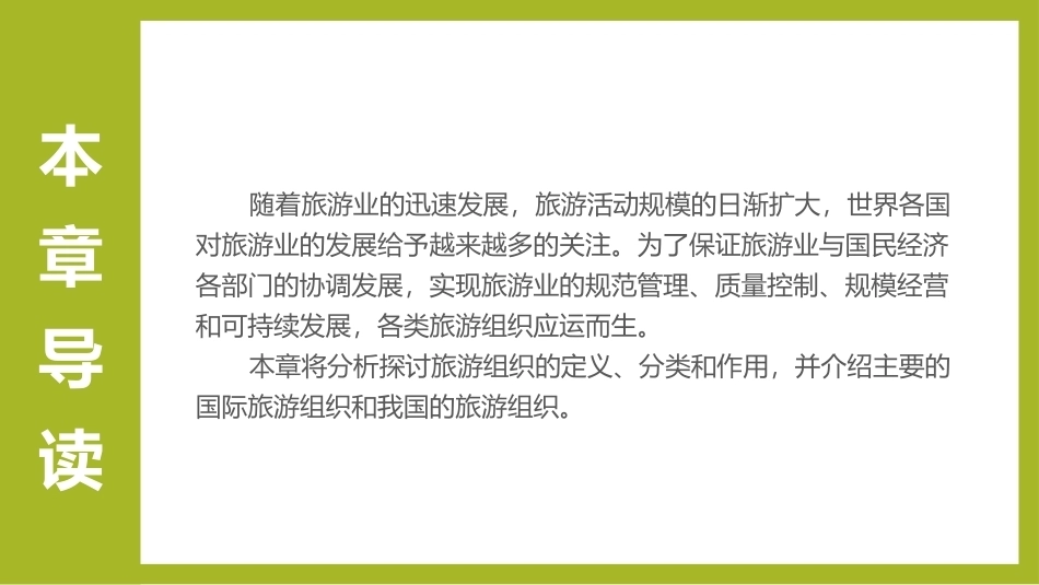 《旅游学概论》：旅游组织PPT教学课件.pptx_第3页