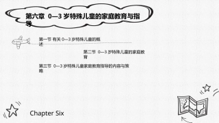 0-3岁婴幼儿家庭教育与指导：0—3岁特殊儿童的家庭教育与指导PPT教学课件.pptx
