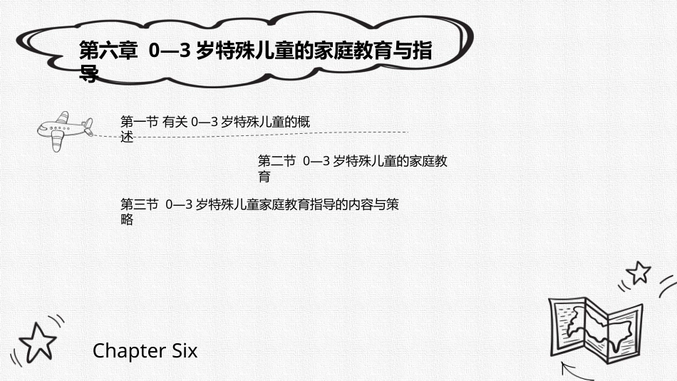 0-3岁婴幼儿家庭教育与指导：0—3岁特殊儿童的家庭教育与指导PPT教学课件.pptx_第1页