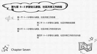0-3岁婴幼儿家庭教育与指导：0—3岁婴幼儿家园、社区共育工作的指导PPT教学课件.pptx