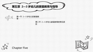 0-3岁婴幼儿家庭教育与指导：2—3岁幼儿的家庭教育与指导PPT教学课件.pptx