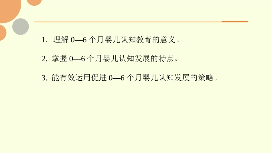 0—3岁婴幼儿认知发展与教育：0—6个月婴儿认知发展与教育PPT教学课件.pptx_第2页