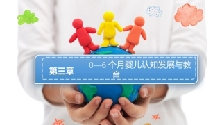 0—3岁婴幼儿认知发展与教育：0—6个月婴儿认知发展与教育PPT教学课件.pptx