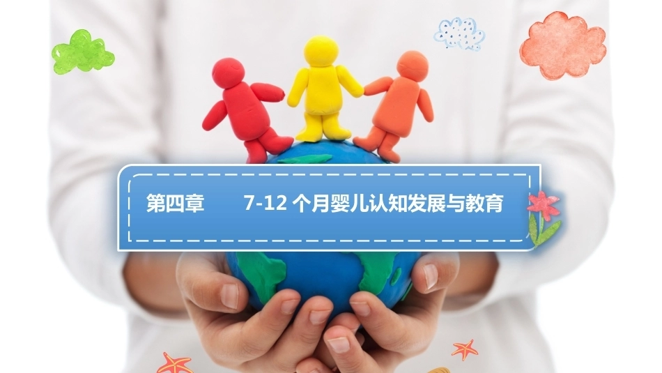 0—3岁婴幼儿认知发展与教育：7—12个月婴幼儿认知发展与教育PPT教学课件.pptx_第1页