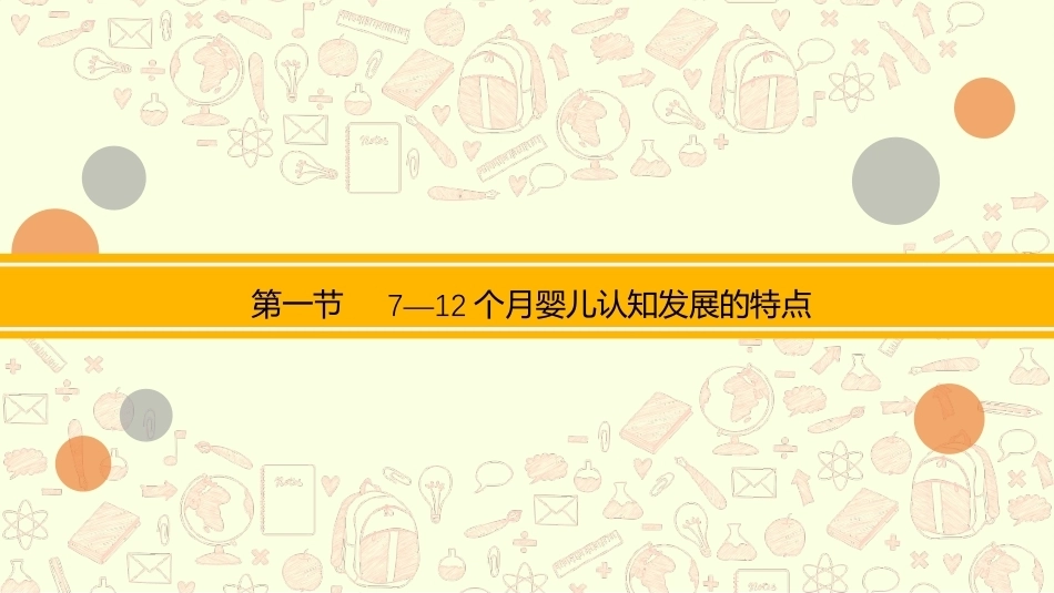 0—3岁婴幼儿认知发展与教育：7—12个月婴幼儿认知发展与教育PPT教学课件.pptx_第3页