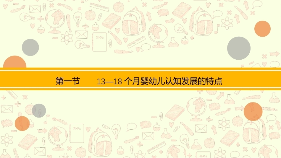 0—3岁婴幼儿认知发展与教育：13—18个月婴儿认知发展与教育PPT教学课件.pptx_第2页