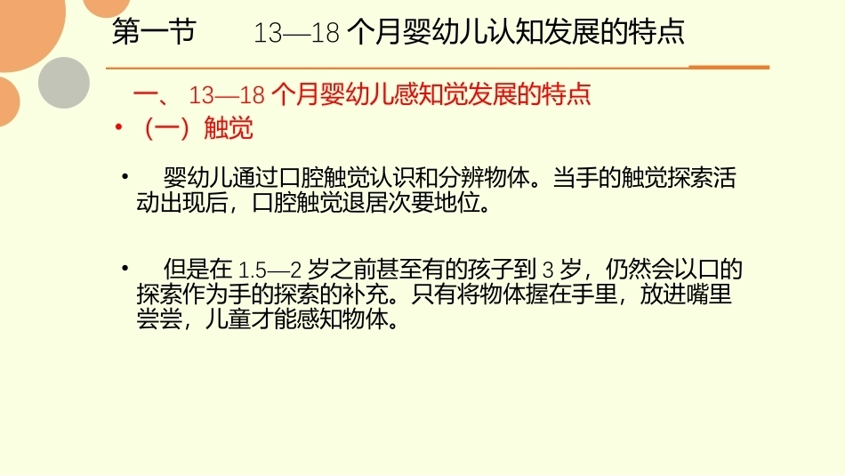 0—3岁婴幼儿认知发展与教育：13—18个月婴儿认知发展与教育PPT教学课件.pptx_第3页