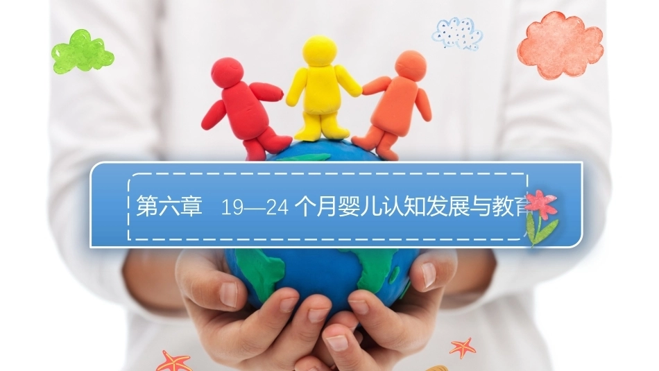 0—3岁婴幼儿认知发展与教育：19—24个月婴儿认知发展与教育PPT教学课件.pptx_第1页