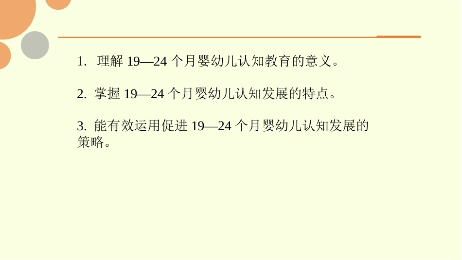 0—3岁婴幼儿认知发展与教育：19—24个月婴儿认知发展与教育PPT教学课件.pptx_第2页