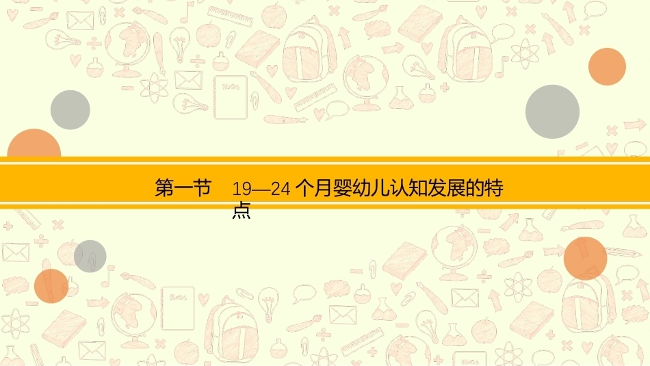 0—3岁婴幼儿认知发展与教育：19—24个月婴儿认知发展与教育PPT教学课件.pptx_第3页