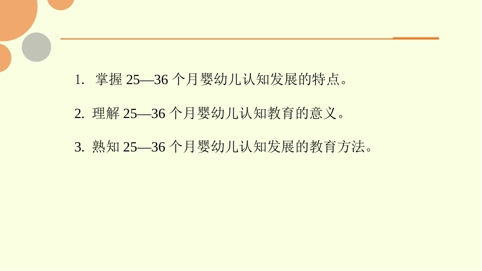 0—3岁婴幼儿认知发展与教育：25—36个月婴儿认知发展与教育PPT教学课件.pptx_第2页