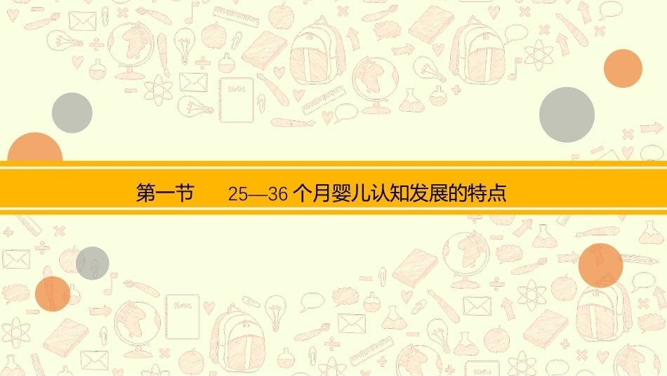 0—3岁婴幼儿认知发展与教育：25—36个月婴儿认知发展与教育PPT教学课件.pptx_第3页