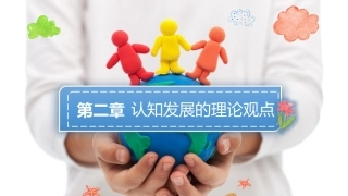 0—3岁婴幼儿认知发展与教育：认知发展的理论观点PPT教学课件.pptx