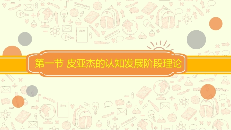 0—3岁婴幼儿认知发展与教育：认知发展的理论观点PPT教学课件.pptx_第2页